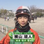 横山琉人(JRA騎手)の父は騎手、所属厩舎や成績を紹介！