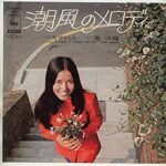南沙織、今聴きたいヒット曲、17才、潮風のメロディ、純潔、色づく街、他