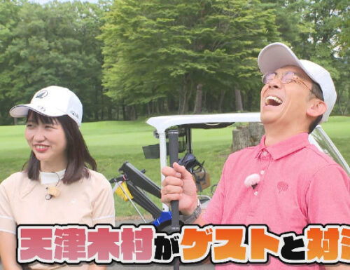 「天津木村のGo!Go!Golf」　（岩手朝日テレビ）
