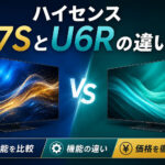 ハイセンス　U7SとU6Rの違いは？性能・価格を徹底解説